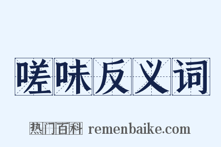 嗟味反义词是什么意思的图片